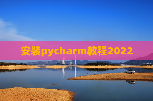 安装pycharm教程2022